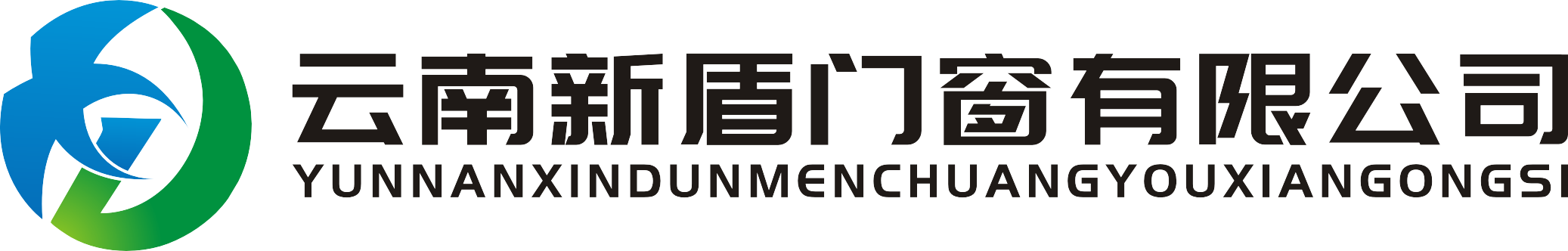 云南新盾門(mén)窗有限公司